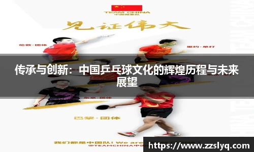 传承与创新：中国乒乓球文化的辉煌历程与未来展望