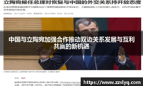 中国与立陶宛加强合作推动双边关系发展与互利共赢的新机遇
