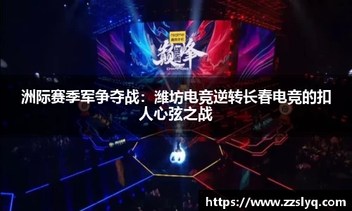洲际赛季军争夺战：潍坊电竞逆转长春电竞的扣人心弦之战