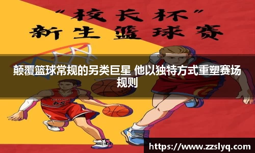 颠覆篮球常规的另类巨星 他以独特方式重塑赛场规则