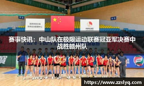 赛事快讯：中山队在极限运动联赛冠亚军决赛中战胜赣州队