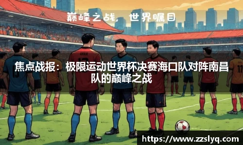 焦点战报：极限运动世界杯决赛海口队对阵南昌队的巅峰之战