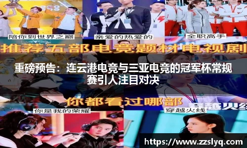 重磅预告：连云港电竞与三亚电竞的冠军杯常规赛引人注目对决