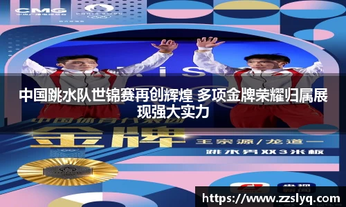 中国跳水队世锦赛再创辉煌 多项金牌荣耀归属展现强大实力