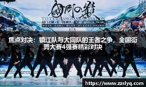 焦点对决：镇江队与大同队的王者之争，全国街舞大赛4强赛精彩对决