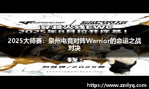 2025大师赛：泉州电竞对阵Warrior的命运之战对决