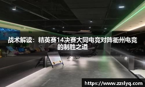 战术解读：精英赛14决赛大同电竞对阵衢州电竞的制胜之道