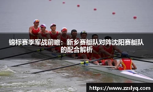 锦标赛季军战前瞻：新乡赛艇队对阵沈阳赛艇队的配合解析