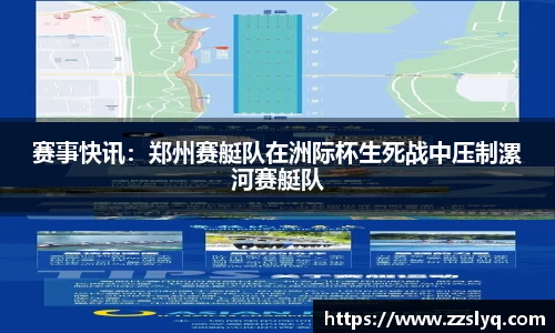 赛事快讯：郑州赛艇队在洲际杯生死战中压制漯河赛艇队