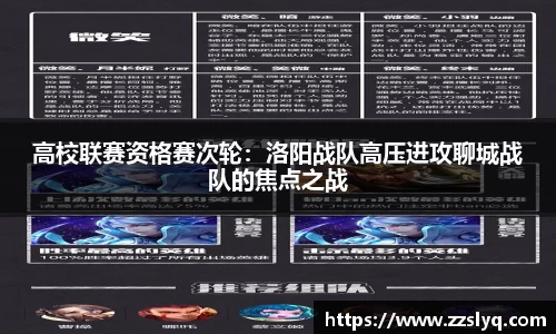 高校联赛资格赛次轮：洛阳战队高压进攻聊城战队的焦点之战