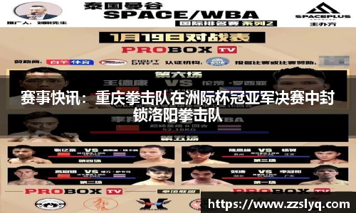 赛事快讯：重庆拳击队在洲际杯冠亚军决赛中封锁洛阳拳击队