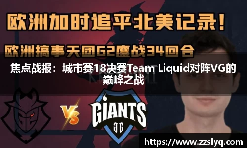 焦点战报：城市赛18决赛Team Liquid对阵VG的巅峰之战