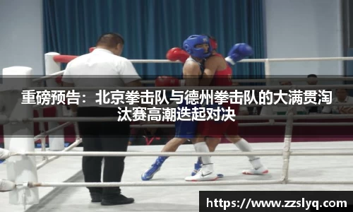 重磅预告：北京拳击队与德州拳击队的大满贯淘汰赛高潮迭起对决