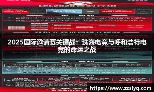 2025国际邀请赛关键战：珠海电竞与呼和浩特电竞的命运之战