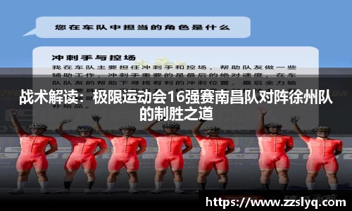 战术解读：极限运动会16强赛南昌队对阵徐州队的制胜之道