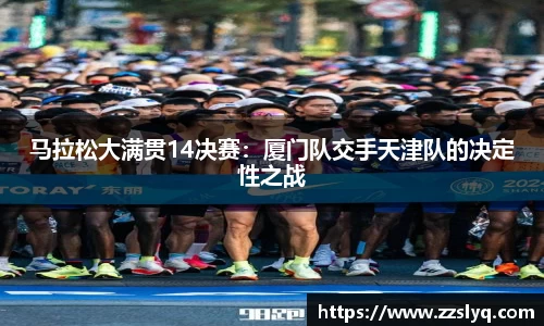 马拉松大满贯14决赛：厦门队交手天津队的决定性之战