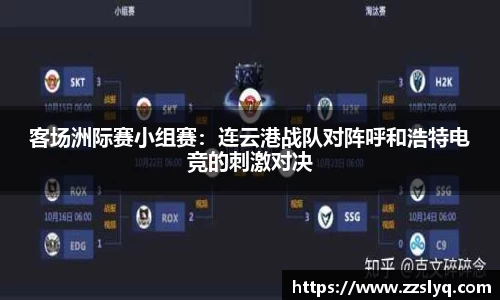 客场洲际赛小组赛：连云港战队对阵呼和浩特电竞的刺激对决