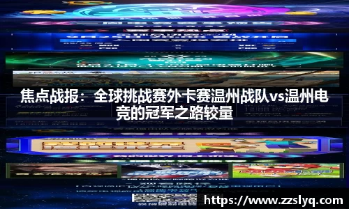 焦点战报：全球挑战赛外卡赛温州战队vs温州电竞的冠军之路较量
