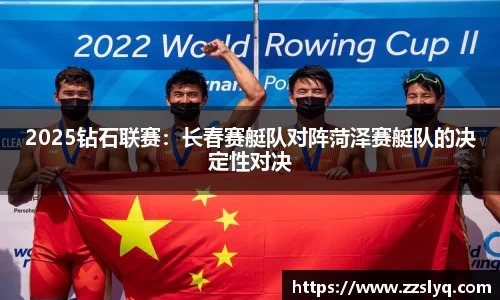 2025钻石联赛：长春赛艇队对阵菏泽赛艇队的决定性对决