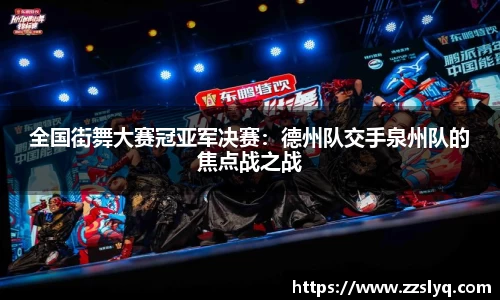 全国街舞大赛冠亚军决赛：德州队交手泉州队的焦点战之战