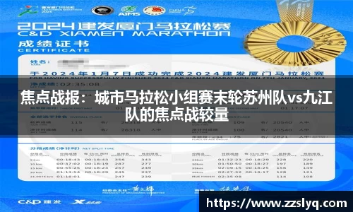 焦点战报：城市马拉松小组赛末轮苏州队vs九江队的焦点战较量