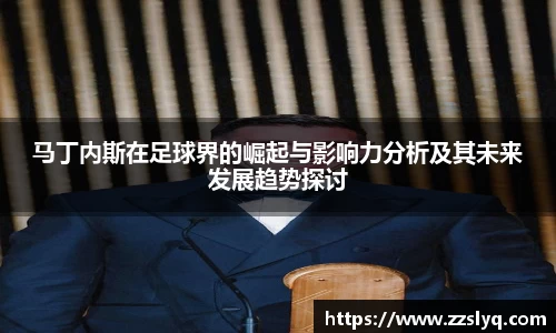 马丁内斯在足球界的崛起与影响力分析及其未来发展趋势探讨