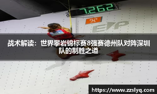 战术解读：世界攀岩锦标赛8强赛德州队对阵深圳队的制胜之道