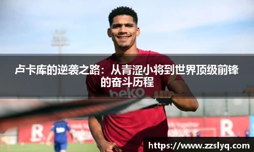 卢卡库的逆袭之路：从青涩小将到世界顶级前锋的奋斗历程