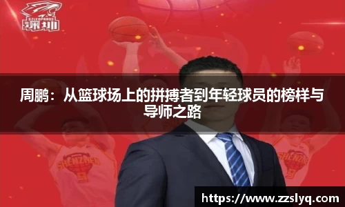 周鹏：从篮球场上的拼搏者到年轻球员的榜样与导师之路