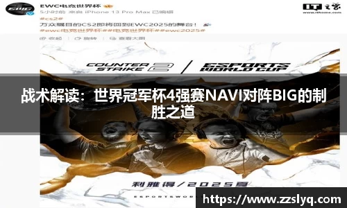 战术解读：世界冠军杯4强赛NAVI对阵BIG的制胜之道