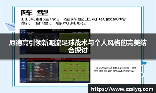 厄德高引领新潮流足球战术与个人风格的完美结合探讨