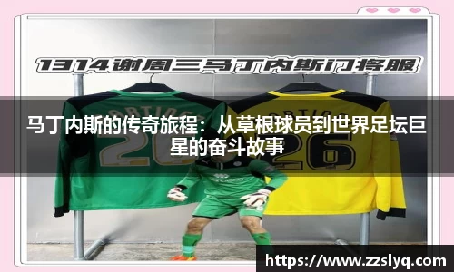 马丁内斯的传奇旅程：从草根球员到世界足坛巨星的奋斗故事
