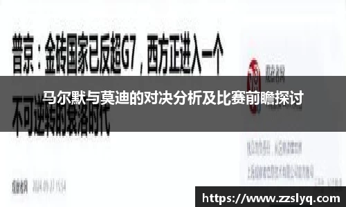 马尔默与莫迪的对决分析及比赛前瞻探讨