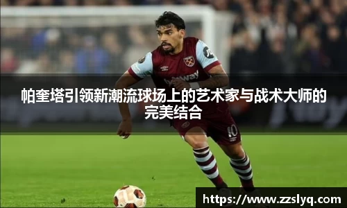 帕奎塔引领新潮流球场上的艺术家与战术大师的完美结合