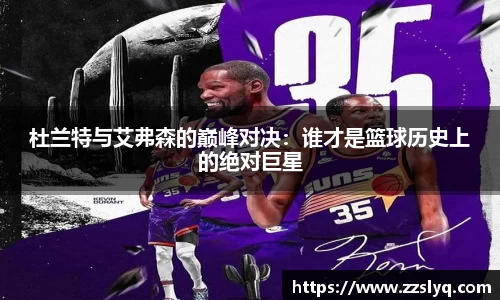 杜兰特与艾弗森的巅峰对决：谁才是篮球历史上的绝对巨星