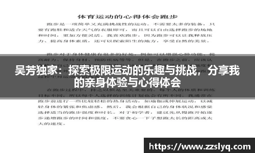 吴芳独家：探索极限运动的乐趣与挑战，分享我的亲身体验与心得体会