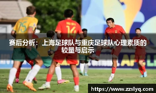 赛后分析：上海足球队与重庆足球队心理素质的较量与启示