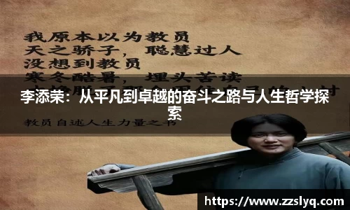 李添荣：从平凡到卓越的奋斗之路与人生哲学探索