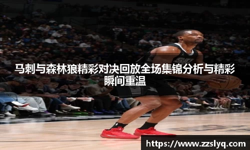 马刺与森林狼精彩对决回放全场集锦分析与精彩瞬间重温