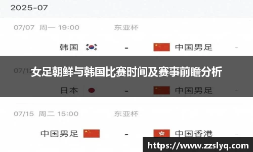 女足朝鲜与韩国比赛时间及赛事前瞻分析