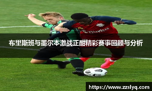布里斯班与墨尔本激战正酣精彩赛事回顾与分析