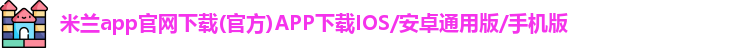 米兰app官网下载